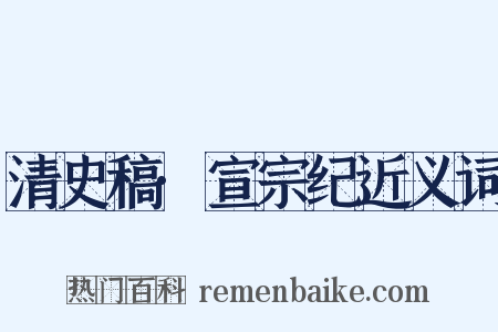 清史稿·宣宗纪近义词是什么意思的图片